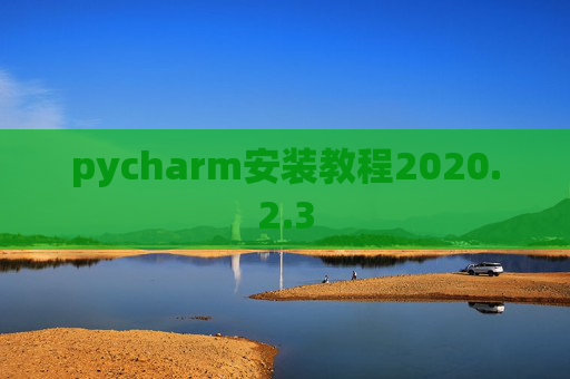 pycharm安装教程2020.2.3