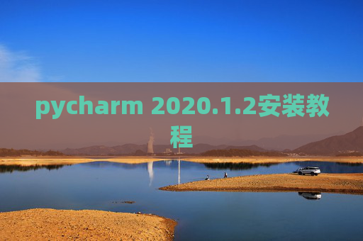 pycharm 2020.1.2安装教程